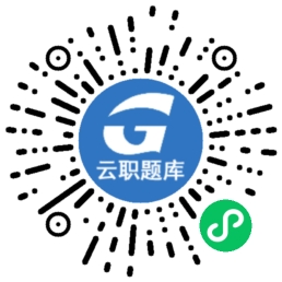 云職題庫(kù)二維碼